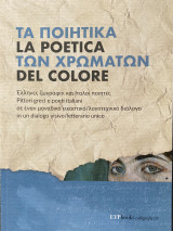 Τα Ποιητικά των Χρωμάτων, Έλληνες ζωγράφοι και Ιταλοί Ποιητές