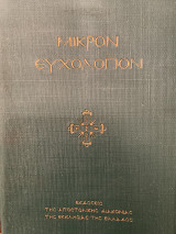 Μικρόν Ευχολόγιον