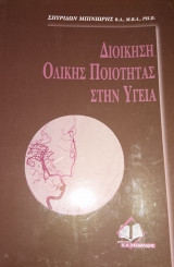 Διοίκηση Ολικής Ποιότητας στην Υγεία