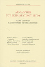 Αξιολόγηση του εκπαιδευτικού έργου: Βασική κατάρτιση και επιμόρφωση των εκπαιδευτικών