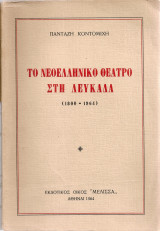 Το νεοελληνικό θέατρο στη Λευκάδα (1800-1964)