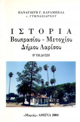Ιστορία Βουπρασίου - Μετοχίου Δήμου Λαρίσου