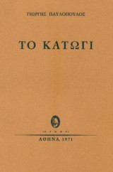 Το κατώγι. Α΄έκδοση. Σελ. 61.