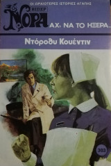 Αχ, να το ήξερα Βίπερ Νόρα Νο 303