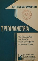 Τριγωνομετρία Επίπεδος - Σφαιρική