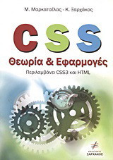 CSS θεωρία και εφαρμογές: Περιλαμβάνει CSS3 και HTML