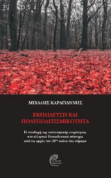 Εκπαίδευση και πολυπολιτισμικότητα: Η υποδοχή της πολιτισμικής ετερότητας στο ελληνικό εκπαιδευτικό σύστημα από τις αρχές του 20ου αιώνα έως σήμερα