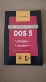 O Μικρός οδηγός του DOS 5