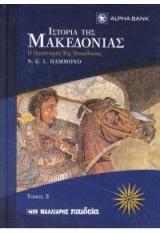 Ιστορία της Μακεδονίας - τόμος 3
