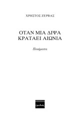 Όταν μια δίψα κρατάει αιώνια