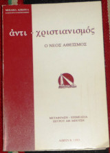 Αντι-χριστιανισμός ο νεος αθεισμος 1985 Αζκουλ Μιχαήλ