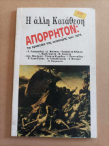 Η άλλη κατάθεση Απόρρητον Τα πρακτικά της σύσκεψης του 1974