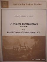 Ο ΠΑΙΣΙΟΣ ΒΕΛΙΤΣΚΟΦΣΚΙ (1722-1794) ΚΑΙ Η ΑΣΚΗΤΙΚΟΦΙΛΟΛΟΓΙΚΗ ΣΧΟΛΗ ΤΟΥ