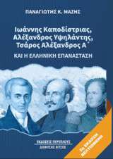 Ιωάννης Καποδίστριας, Αλέξανδρος Υψηλάντης, Τσάρος Αλέξανδρος Α' και η ελληνική επανάσταση: β' έκδοση βελτιωμένη