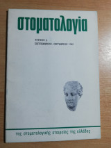 Στοματολογία τεύχος 5
