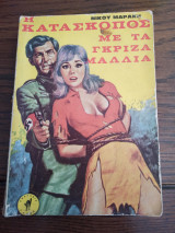 Η κατάσκοπος με τα γκρίζα μαλλιά