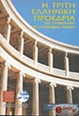 Η τρίτη ελληνική προεδρία του συμβουλίου της ευρωπαϊκής ένωσης