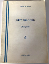 Στρατοκόπος (Ποιήματα)