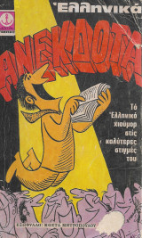Ελληνικά Ανέκδοτα
