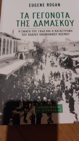 Τα γεγονότα της δαμασκου: Η σφαγή του 1860 και η καταστροφή του παλιού οθωμανικού κόσμου