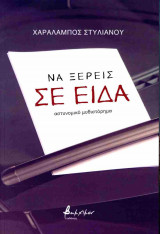 Να ξέρεις σε είδα