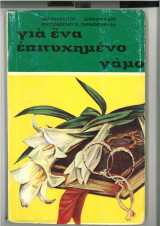 Για έναν επιτυχημένο γάμο