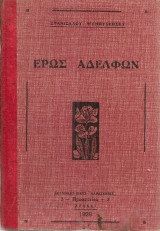 Έρως αδελφών