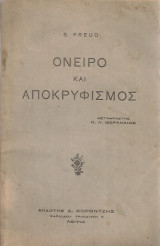 Όνειρο και αποκρυφισμός