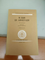 Η ζωή σε απόσταση