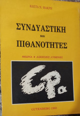 Συνδυαστική και Πιθανότητες
