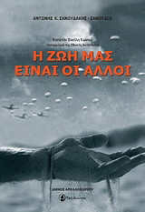 Η ζωή μας είναι οι άλλοι