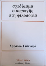 Σχεδίασμα Εισαγωγής στη Φιλοσοφία Τεύχος πρώτο