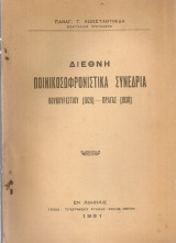 Διεθνή ποινικοσοφτωνιστικά συνέδρια Βουκουρεστίου (1929) Πράγας (1930)
