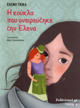 Η ΚΟΥΚΛΑ ΠΟΥ ΟΝΕΙΡΕΥΤΗΚΕ ΤΗΝ ΕΛΕΝΑ