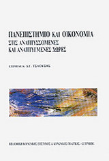 Πανεπιστήμιο και οικονομία στις αναπτυσσόμενες και αναπτυγμένες χώρες