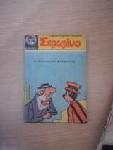Σεραφίνο 80