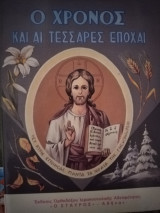 Ο χρόνος και αι τέσσαρες εποχαί