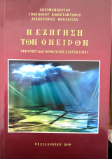 Η εξήγηση των ονείρων