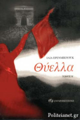 Θύελλα (δεύτερος τόμος)