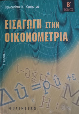 Εισαγωγή στην οικονομετρία