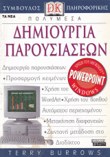 Πολυμέσα - Δημιουργία Παρουσιάσεων