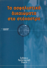 Τα ασφαλιστικά δικαιώματα στο στόχαστρο