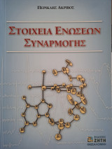 Στοιχεία Ενώσεων Συναρμογής
