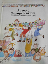 Αργυρες ζαραμπουκιτσες