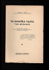 Τα Ιαματικά Ύδατα Των Μεθάνων Μαθιουδάκης