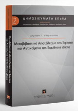 Μεταβιβαστικό αποτέλεσμα της έφεσης και αντικείμενο της έκκλητης δίκης: Διεύθυνση σειράς: Κωνσταντίνος Φ. Καλαβρός, Νικόλαος Καν. Κλαμαρής, Νικόλαος Θ. Νίκας [Σειρά: Δημοσιεύματα ΕΠολΔ - τ. 1]