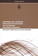 Απόψεις και στάσεις εκπαιδευτών ενηλίκων για τα σχολεία δεύτερης ευκαιρίας: Μια μελέτη περίπτωσης των Σ.Δ.Ε. Θεσσαλίας