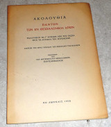 Ακολουθια παντων των εν θεσσαλονικη αγιων 1958 μητροπολιτη θεσσαλονικης παντελεημονος