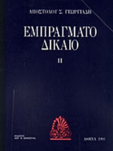 Εμπράγματο Δίκαιο (τόμος 2ος)