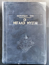 Οι μεγάλοι μύστες